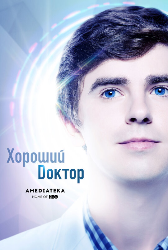 Хороший доктор (The Good Doctor) (сериал, 6 сезонов) – Канобу