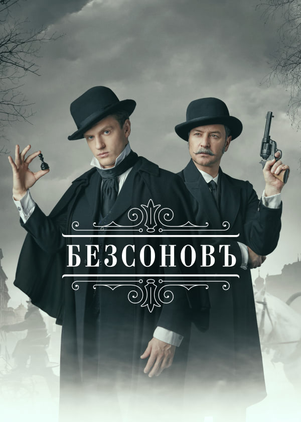 «Безсоновъ» «Безсоновъ»
