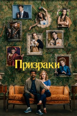 «Призраки» (Ghosts)