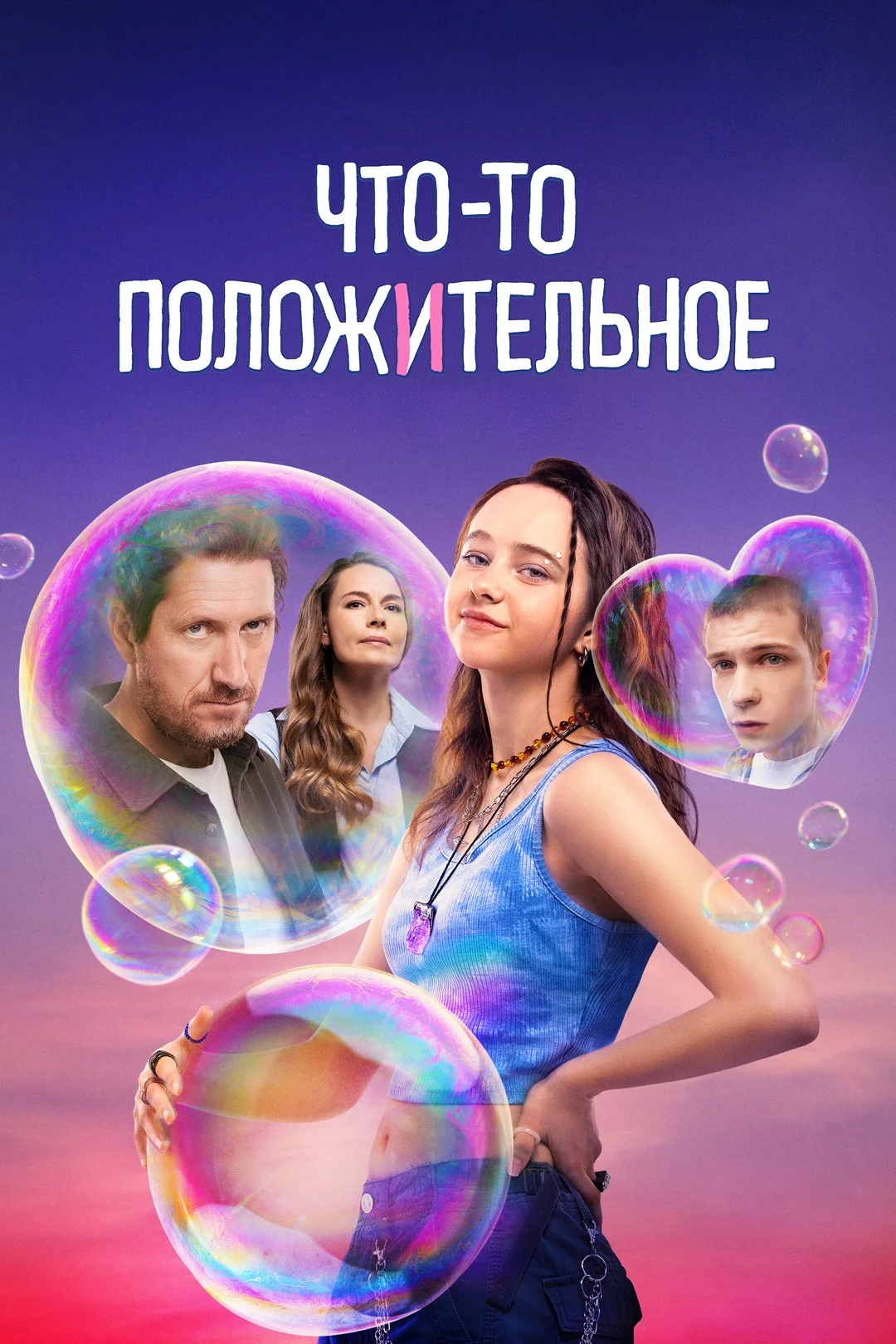 «Что-то положительное»