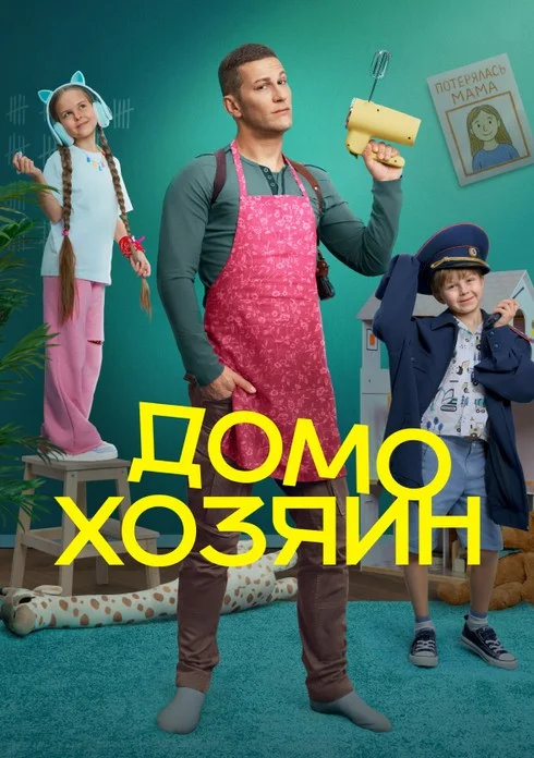 «Домохозяин»