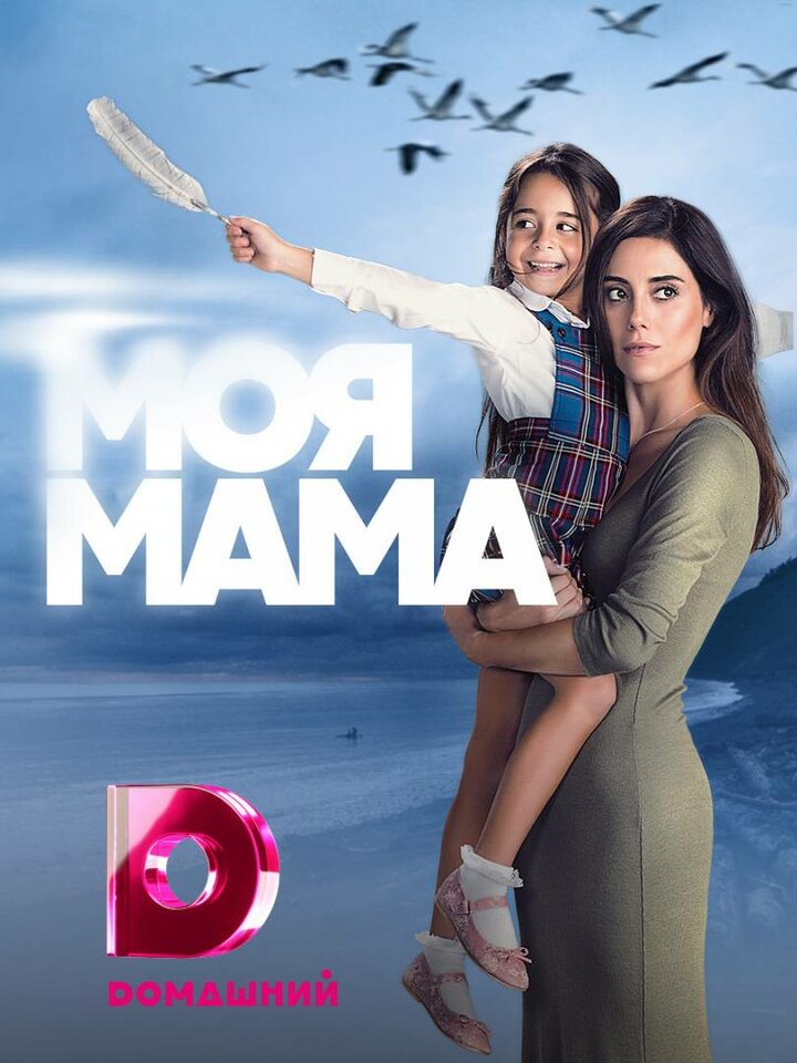 «Моя мама» (Anne)
