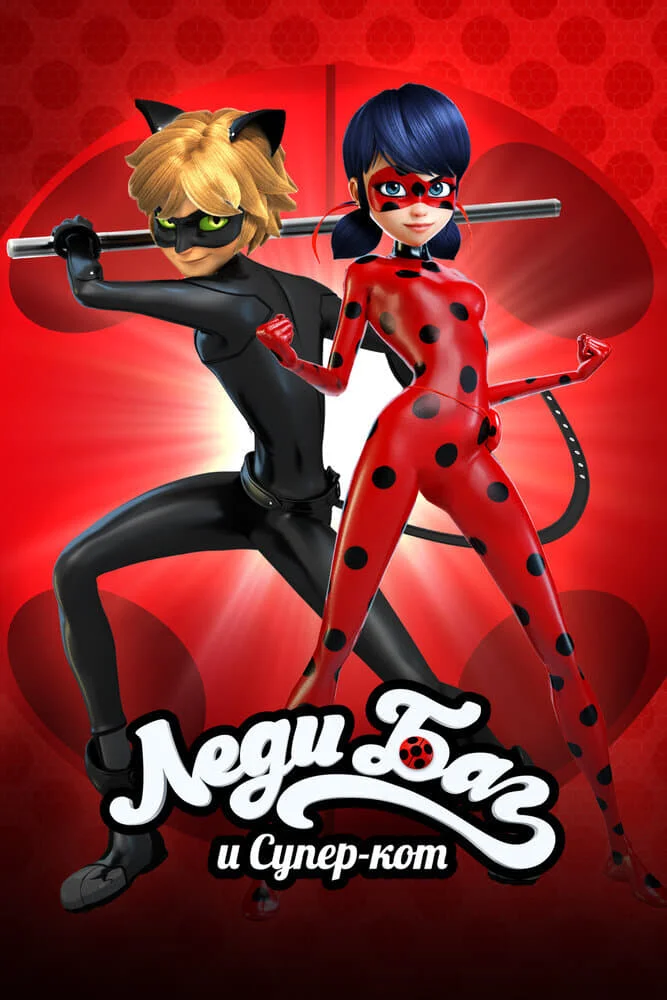 «Леди Баг и Супер-Кот» (Miraculous: Tales of Ladybug & Cat Noir)