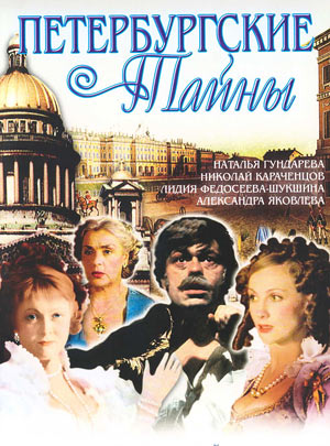 «Петербургские тайны»