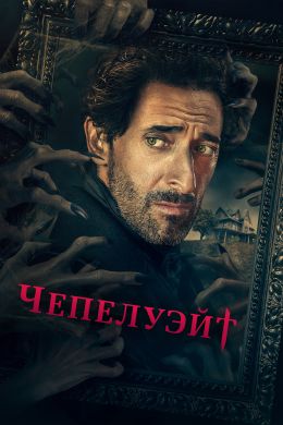 «Чепелуэйт» (Chapelwaite)