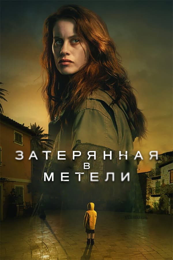 «Затерянная в метели» (La chica de nieve)