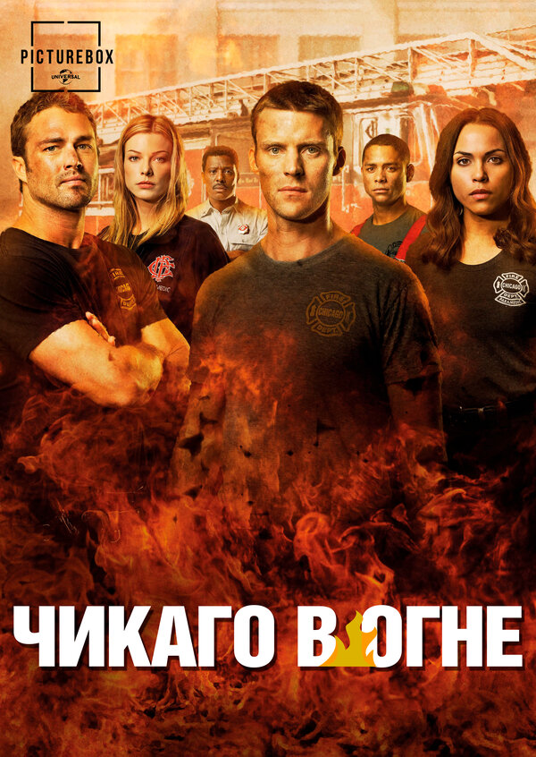 «Пожарные Чикаго» / «Чикаго в огне» (Chicago Fire)