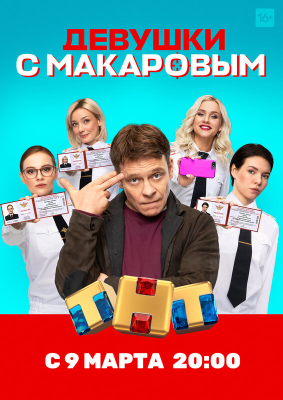 Девушки с Макаровым (сериал, 1 сезон) – Канобу