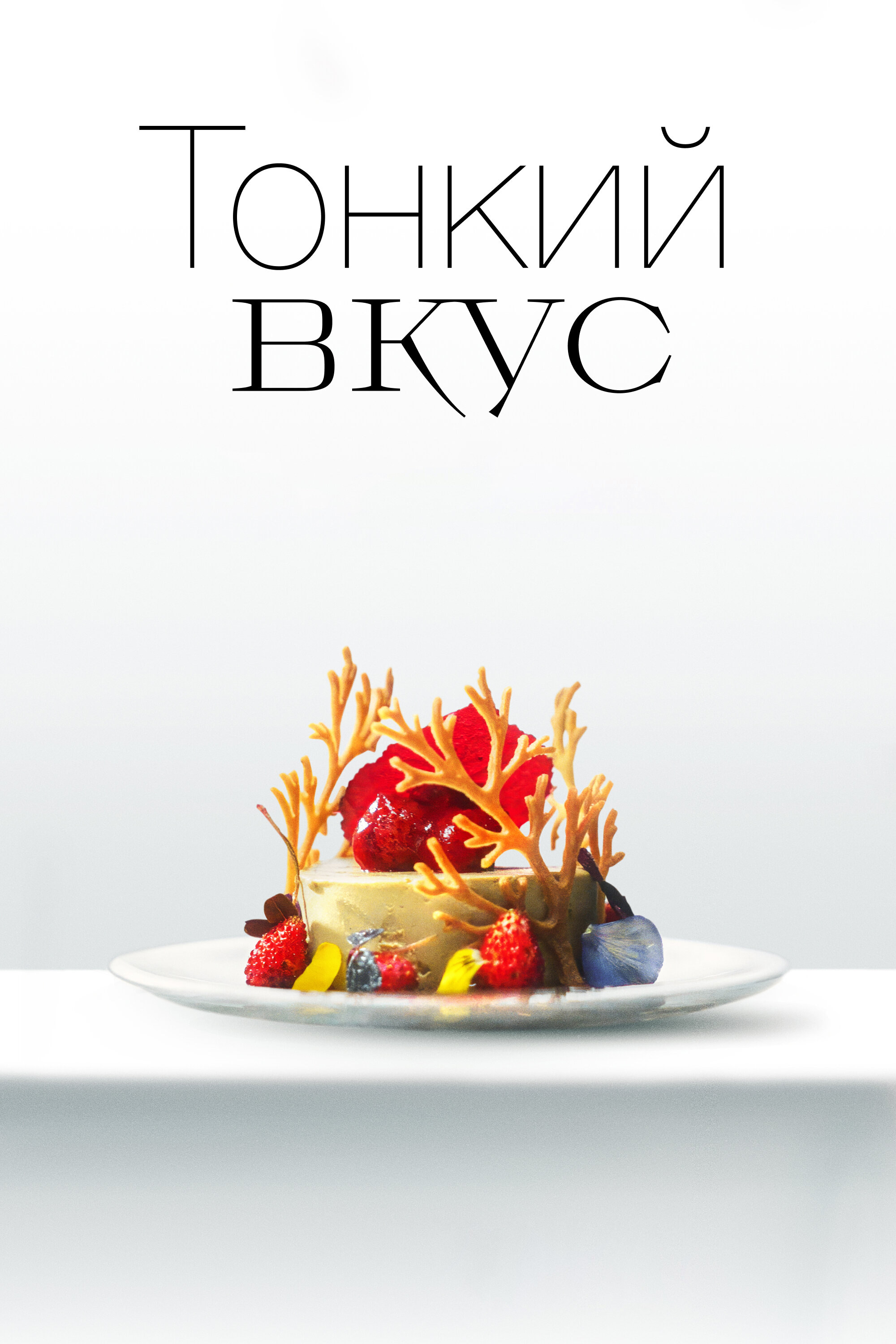 «Тонкий вкус»