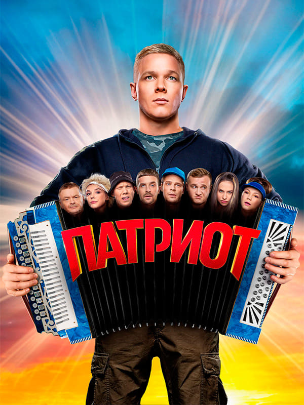 «Патриот»