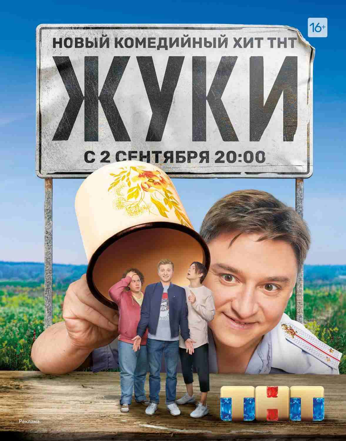 Жуки (сериал, 2 сезона) – Канобу