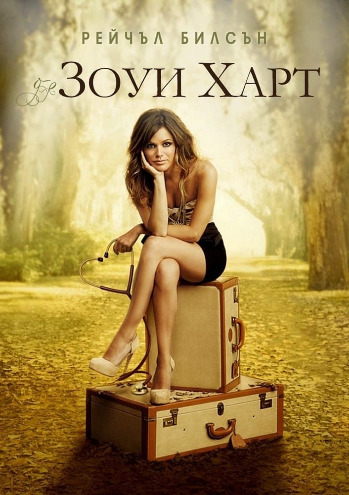 «Зои Харт из южного штата» (Hart of Dixie)
