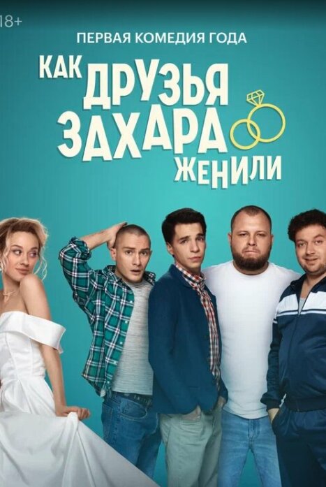 «Как друзья Захара женили»