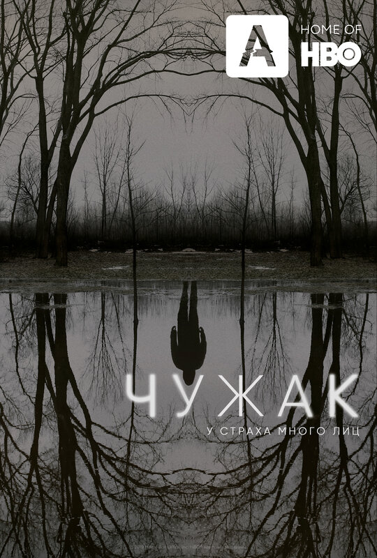 «Чужак» (The Outsider)