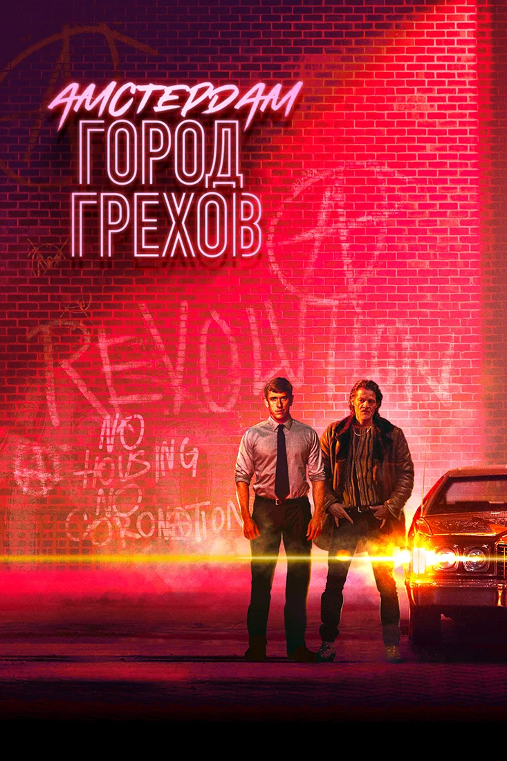 «Амстердам: Город грехов» (Baantjer het Begin)