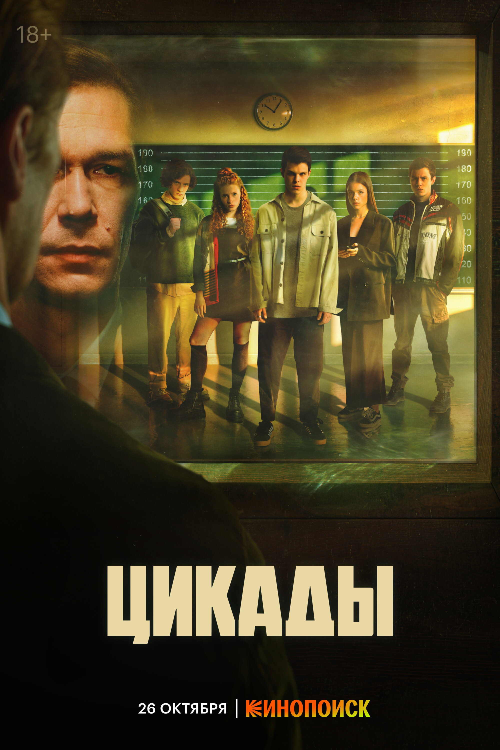 Цикады (сериал, 1 сезон) – Канобу