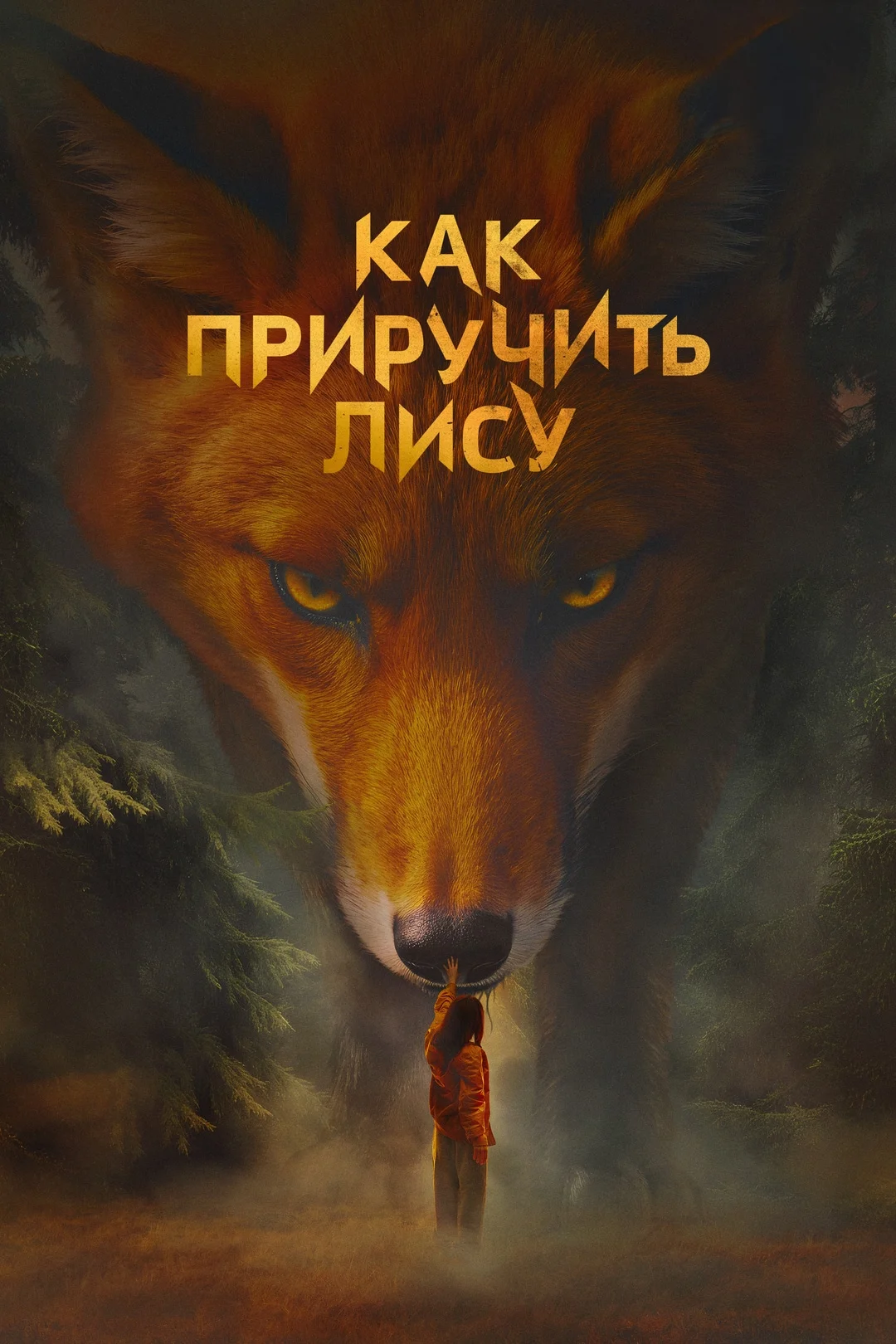 «Как приручить лису»