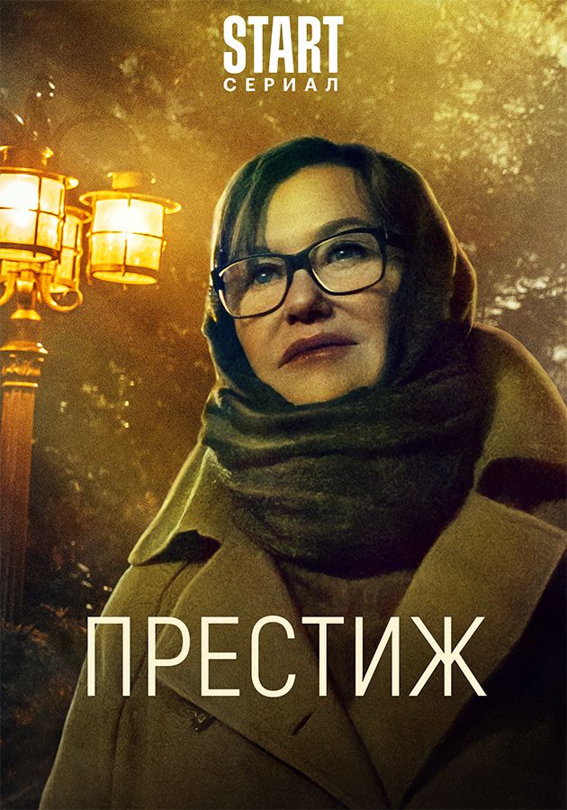 Престиж (сериал, 1 сезон) – Канобу