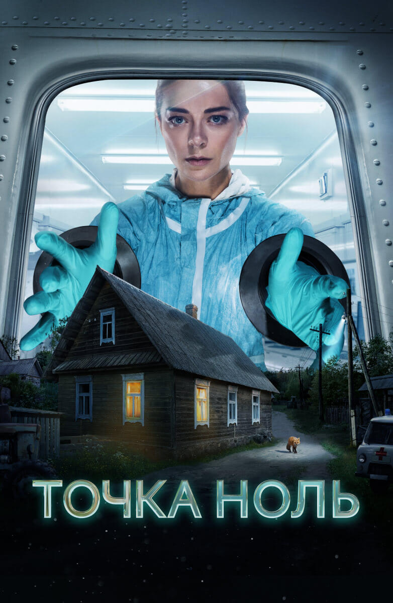 Точка ноль (сериал, 1 сезон) – Канобу
