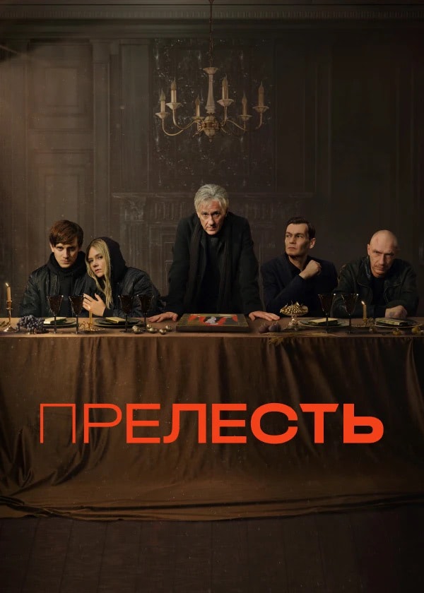 «Прелесть»