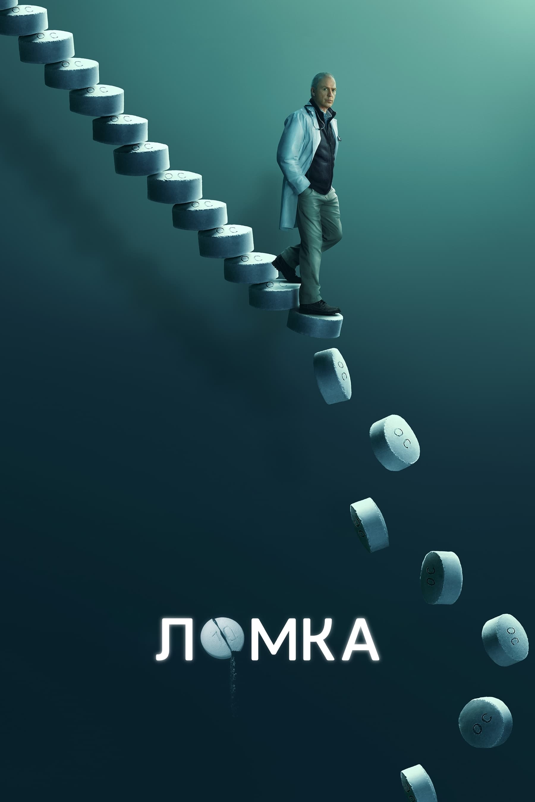 «Ломка» (Dopesick)