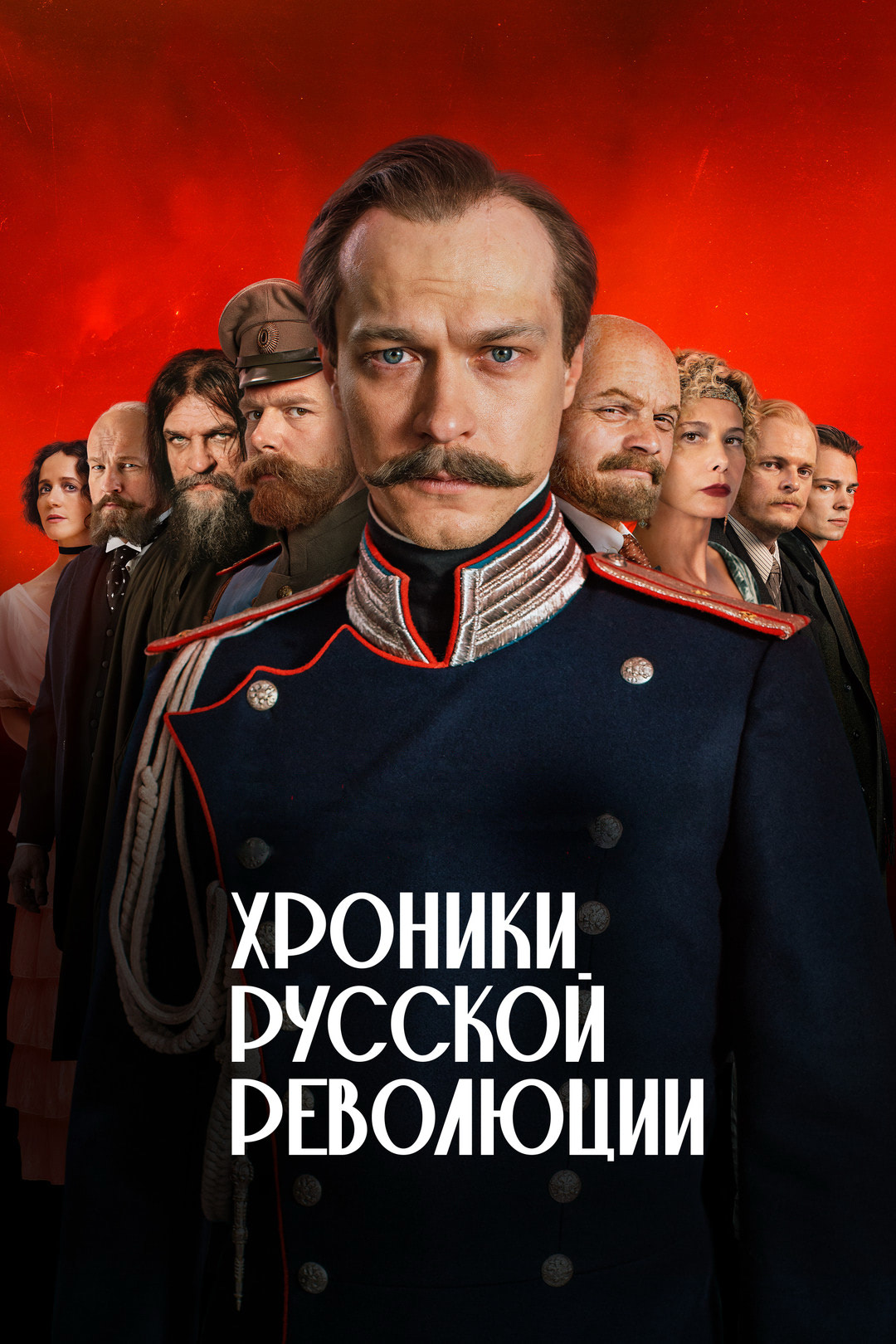 «Хроники русской революции»