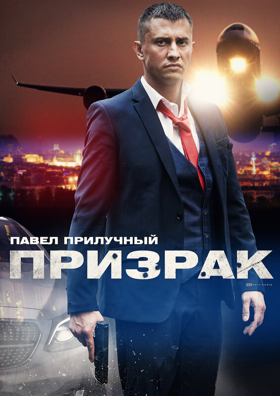 «Призрак» 