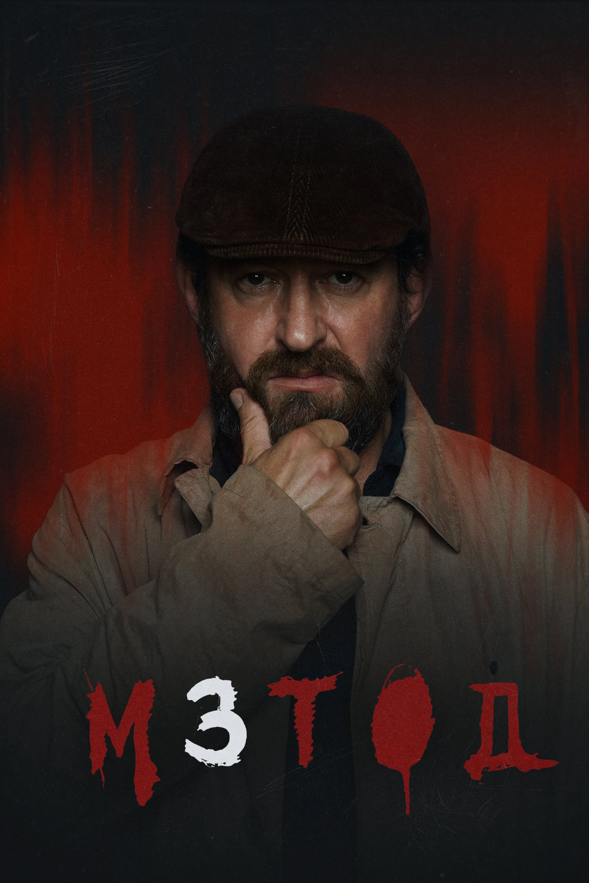 «Метод»