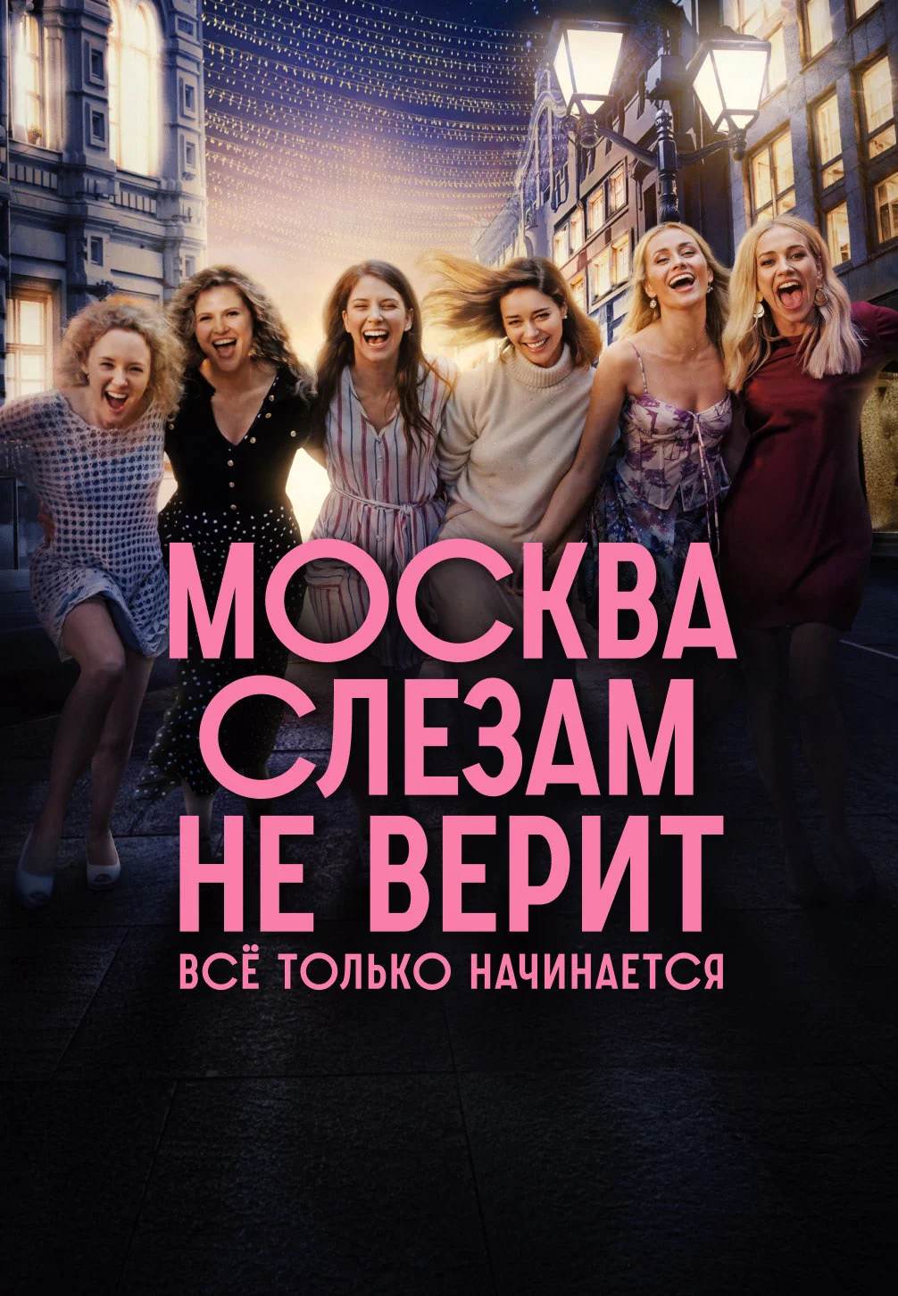 «Москва слезам не верит. Все только начинается»