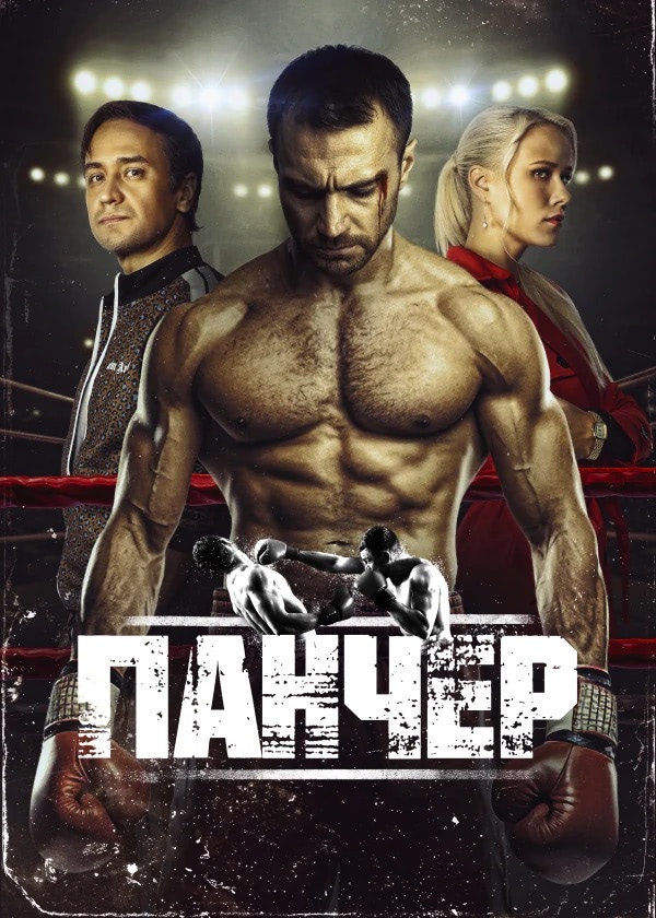 Панчер (сериал, 1 сезон) – Канобу