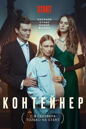 «Контейнер»