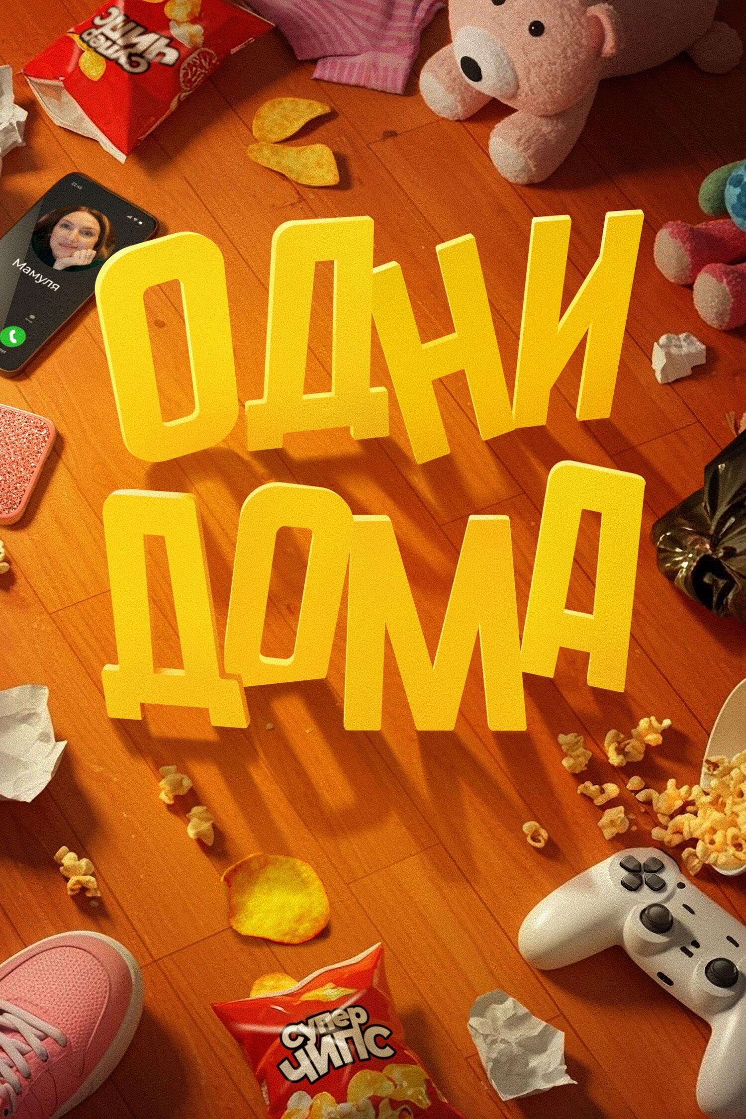 «Одни дома»