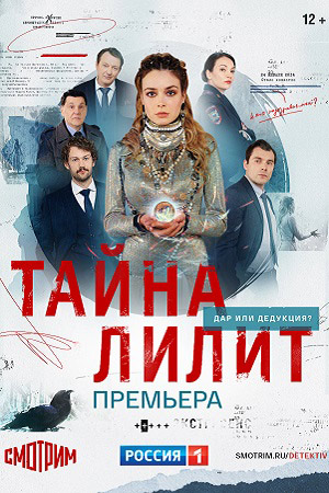 «Тайна Лилит»