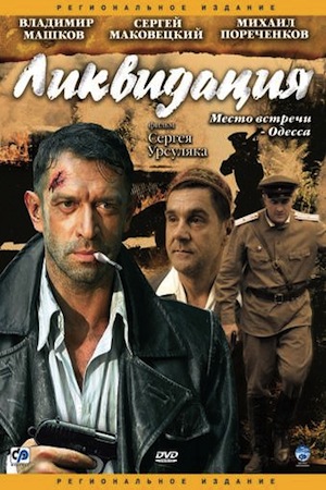 «Ликвидация»