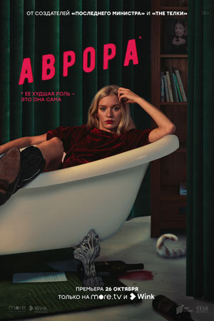Аврора (сериал, 1 сезон) – Канобу