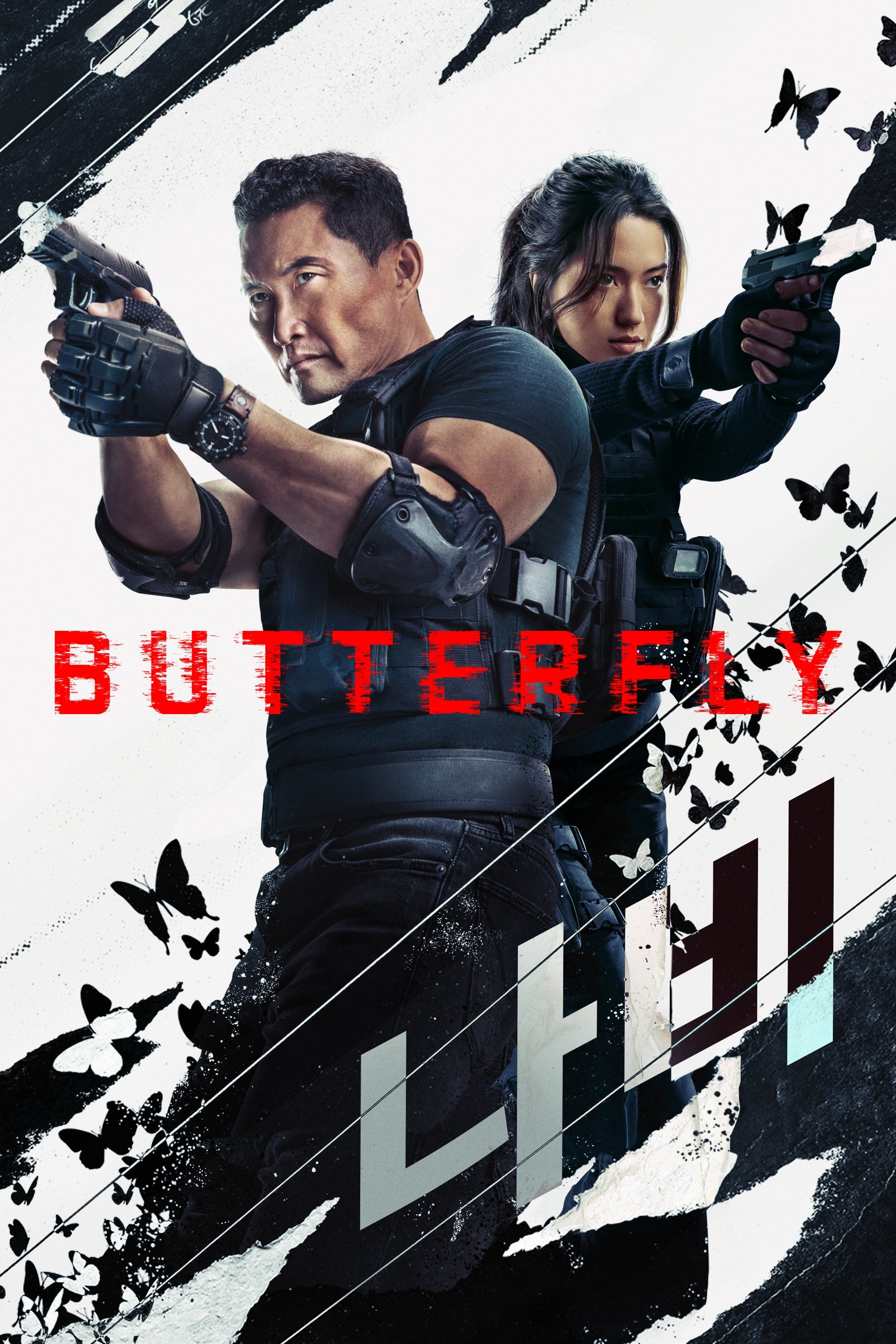 «Бабочка» (Butterfly)
