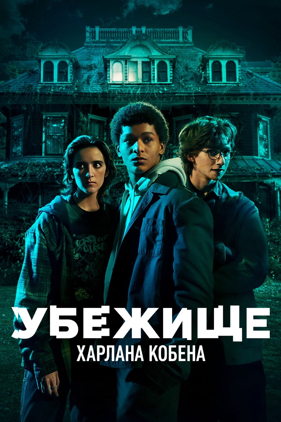 «Приют» (Harlan Coben's Shelter)