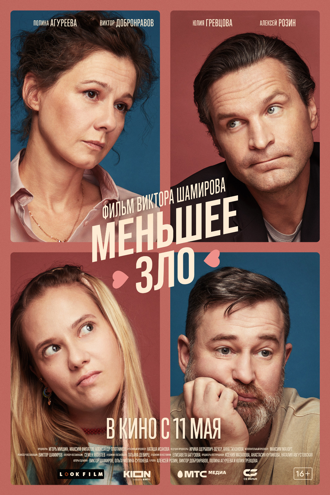 «Меньшее зло»