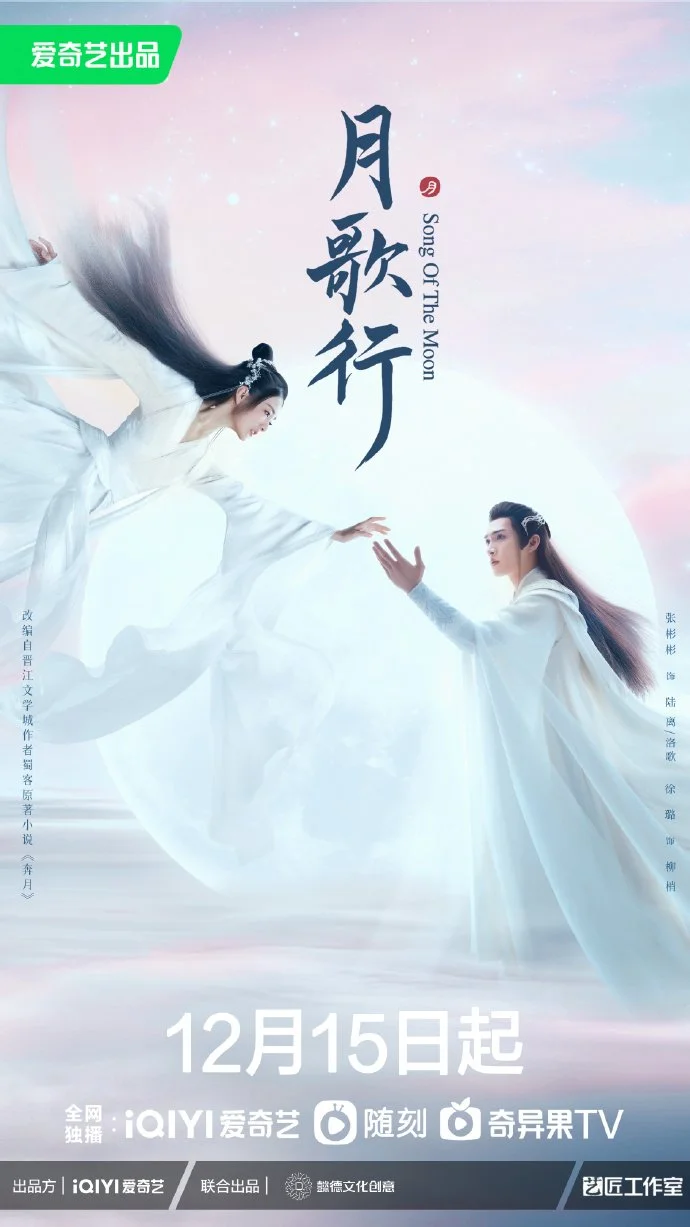 «Песня луны» (Yue ge xing)