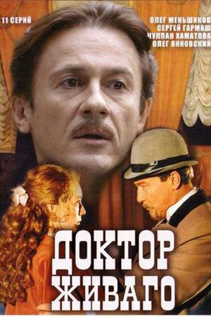 «Доктор Живаго»