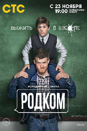 Родком (сериал, 2 сезона) – Канобу
