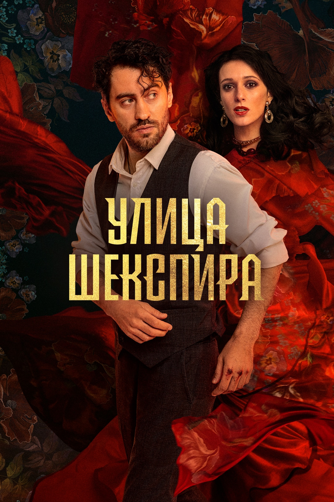 «Улица Шекспира»