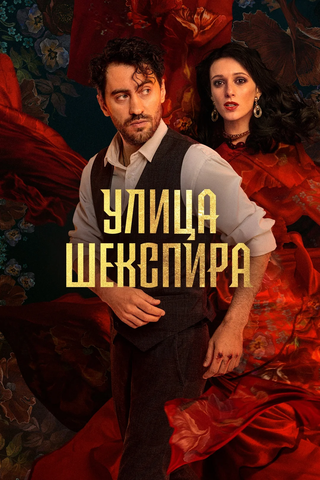 «Улица Шекспира»