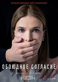 «Обоюдное согласие» «Обоюдное согласие»
