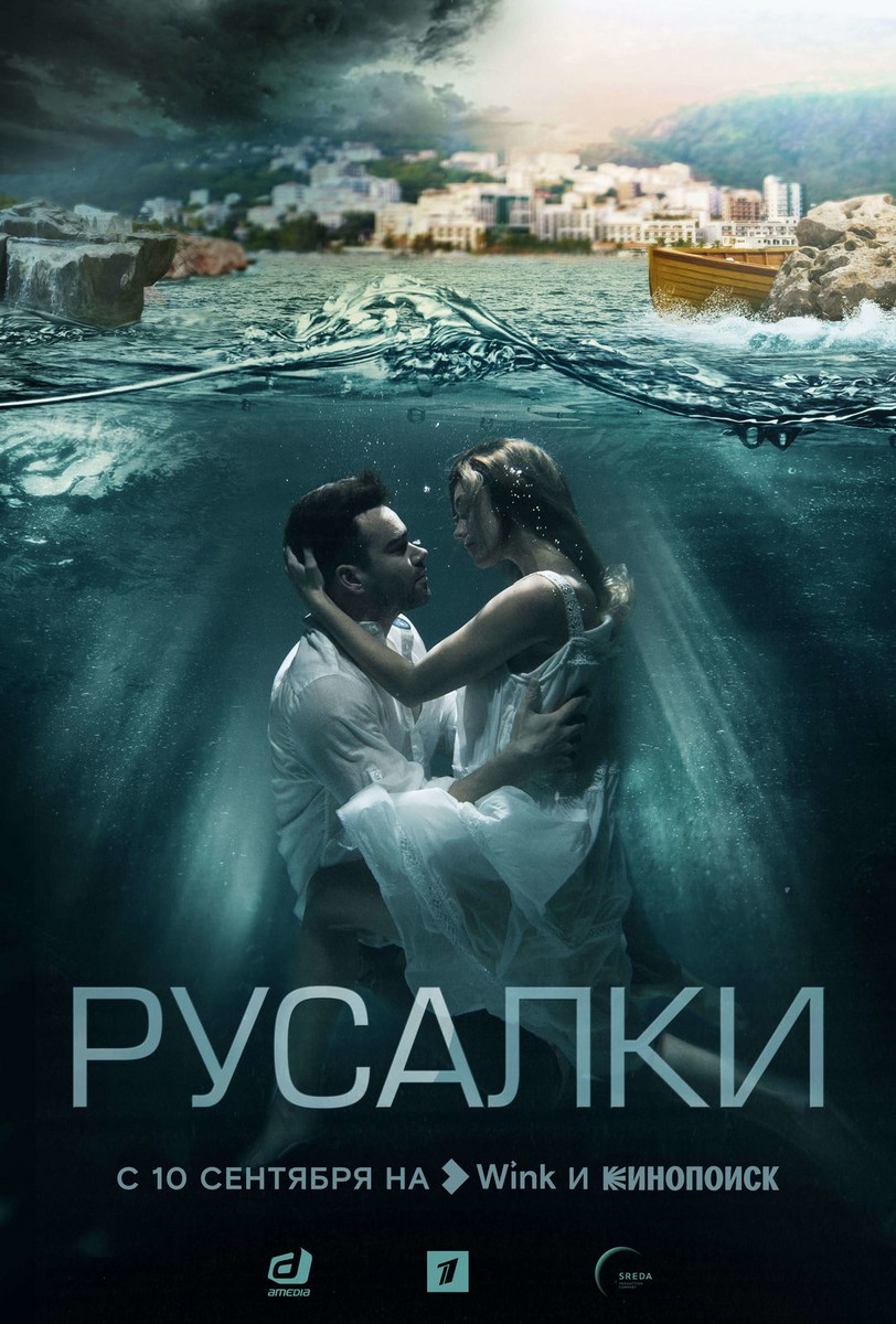 Русалки (сериал, 1 сезон) – Канобу