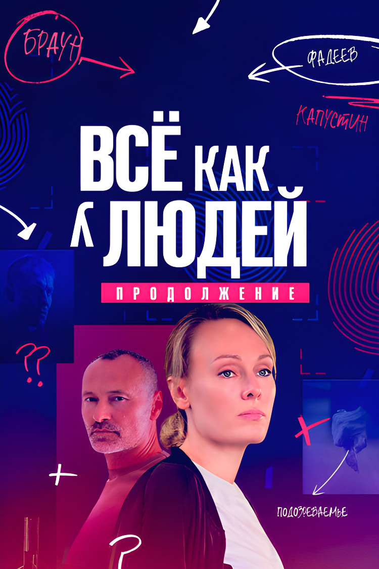 Всё как у людей (сериал, 2 сезона) – Канобу