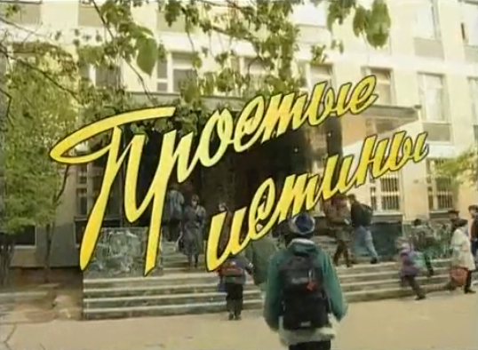 «Простые истины»