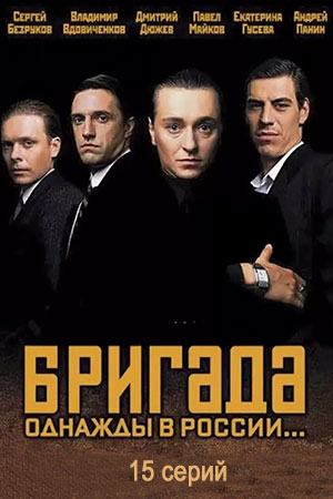 Бригада (сериал, 1 сезон) – Канобу