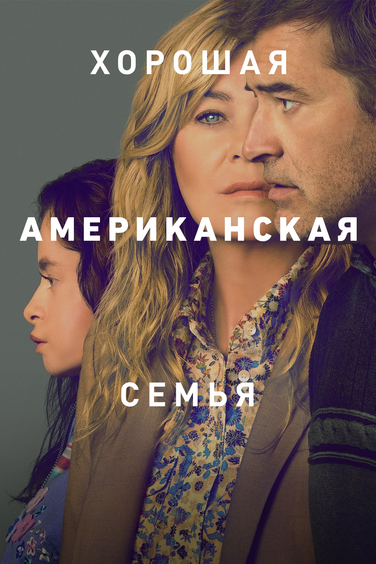 «Хорошая американская семья» (Good American Family)