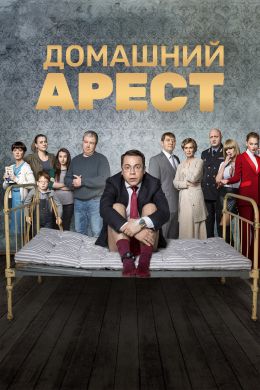«Домашний арест»